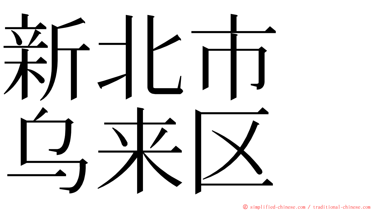 新北市　乌来区 ming font